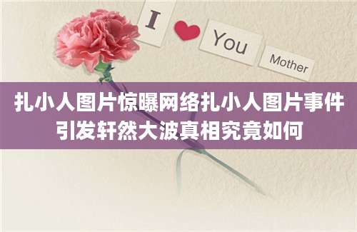 扎小人图片惊曝网络扎小人图片事件引发轩然大波真相究竟如何