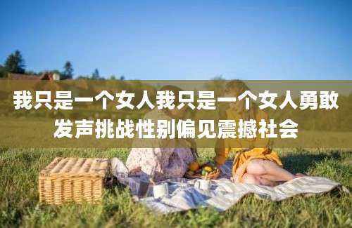 我只是一个女人我只是一个女人勇敢发声挑战性别偏见震撼社会