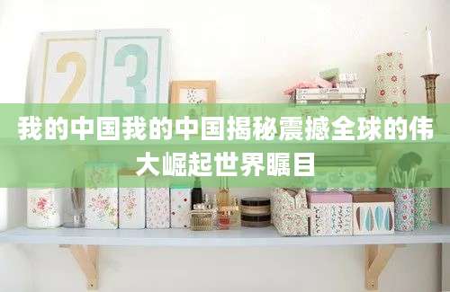我的中国我的中国揭秘震撼全球的伟大崛起世界瞩目