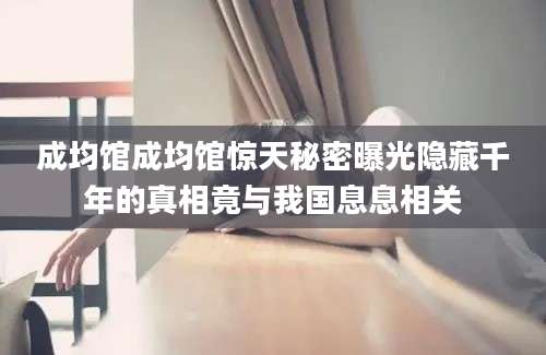 成均馆成均馆惊天秘密曝光隐藏千年的真相竟与我国息息相关