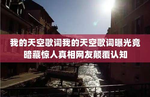 我的天空歌词我的天空歌词曝光竟暗藏惊人真相网友颠覆认知