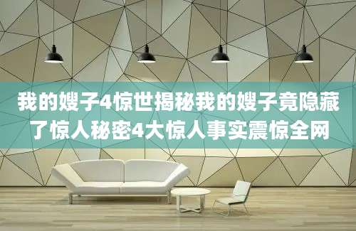 我的嫂子4惊世揭秘我的嫂子竟隐藏了惊人秘密4大惊人事实震惊全网