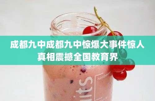 成都九中成都九中惊爆大事件惊人真相震撼全国教育界