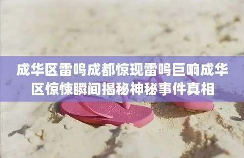 成华区雷鸣成都惊现雷鸣巨响成华区惊悚瞬间揭秘神秘事件真相
