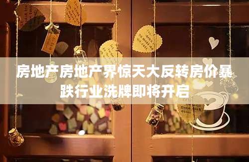 房地产房地产界惊天大反转房价暴跌行业洗牌即将开启