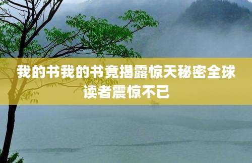我的书我的书竟揭露惊天秘密全球读者震惊不已