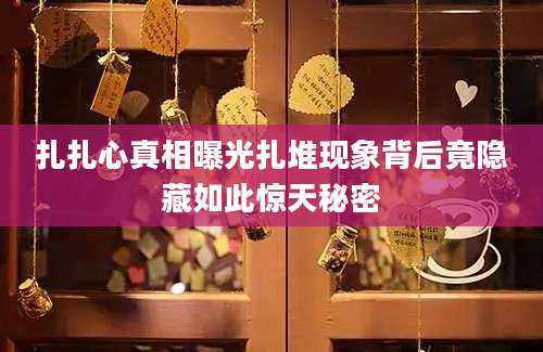 扎扎心真相曝光扎堆现象背后竟隐藏如此惊天秘密