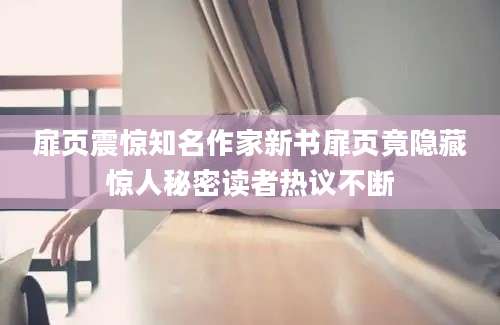 扉页震惊知名作家新书扉页竟隐藏惊人秘密读者热议不断