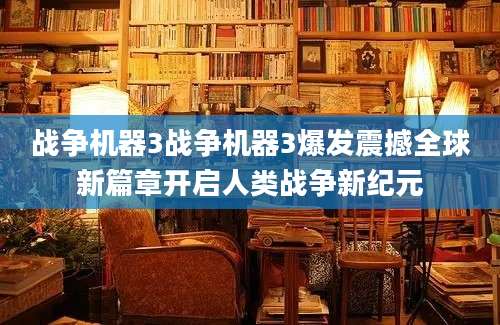 战争机器3战争机器3爆发震撼全球新篇章开启人类战争新纪元