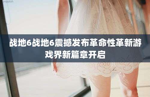 战地6战地6震撼发布革命性革新游戏界新篇章开启