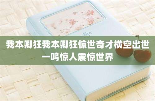 我本卿狂我本卿狂惊世奇才横空出世一鸣惊人震惊世界