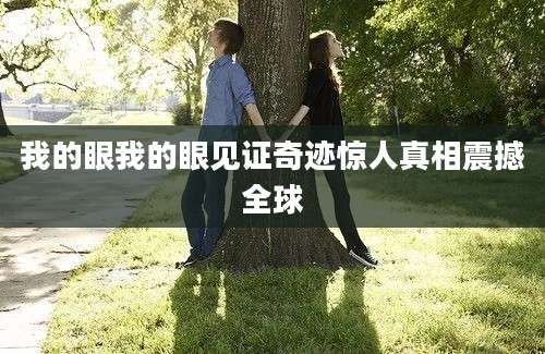 我的眼我的眼见证奇迹惊人真相震撼全球